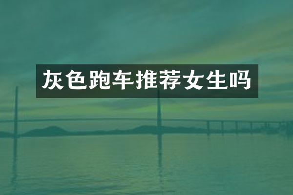 灰色跑车推荐女生吗