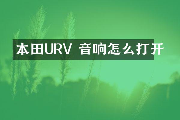 本田URV 音响怎么打开