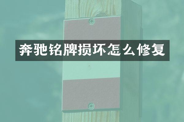 奔驰铭牌损坏怎么修复