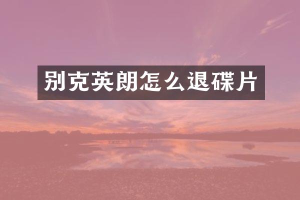 别克英朗怎么退碟片