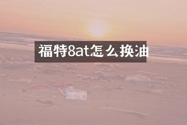 福特8at怎么换油