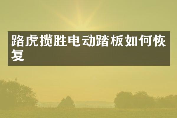 路虎揽胜电动踏板如何恢复