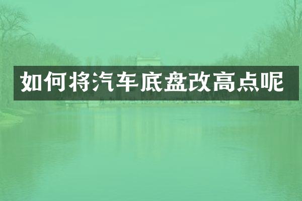 如何将汽车底盘改高点呢