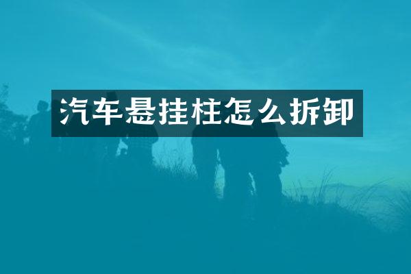 汽车悬挂柱怎么拆卸