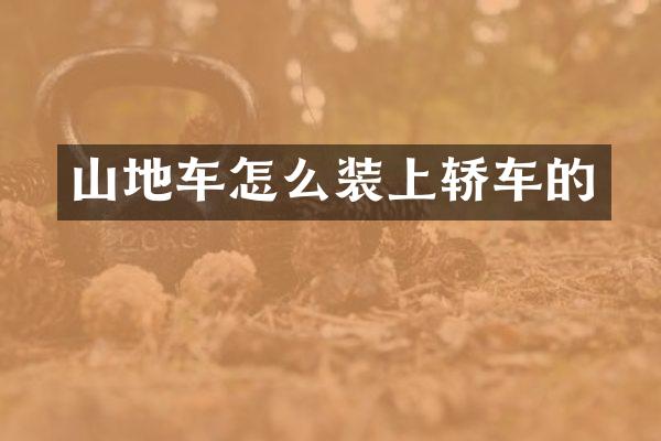 山地车怎么装上轿车的