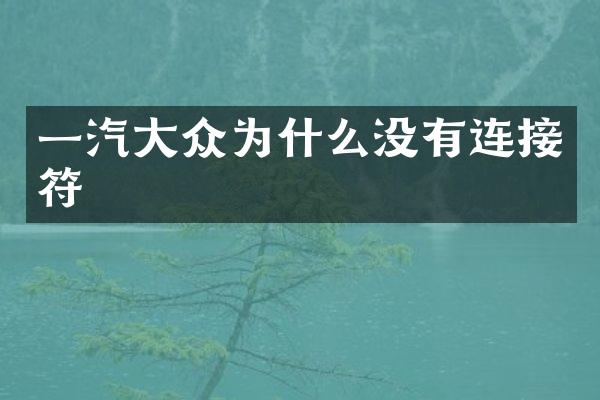 一汽大众为什么没有连接符