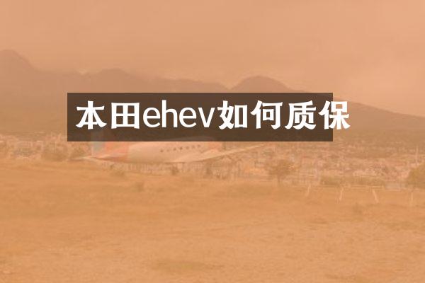 本田ehev如何质保