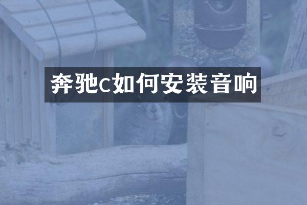 奔驰c如何安装音响