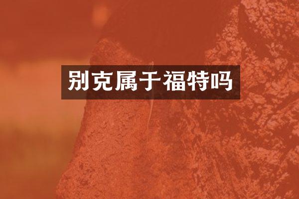 别克属于福特吗