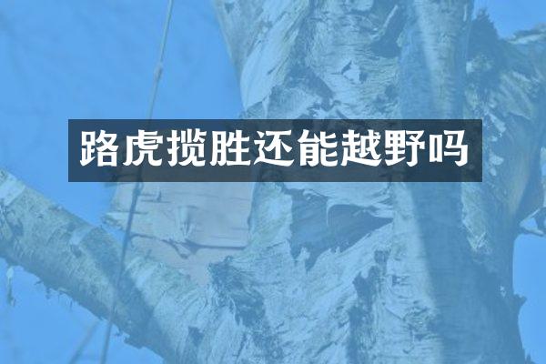 路虎揽胜还能越野吗