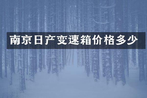 南京日产变速箱价格多少