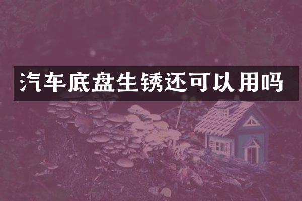 汽车底盘生锈还可以用吗