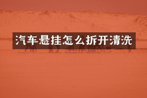 汽车悬挂怎么拆开清洗