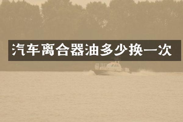 汽车离合器油多少换一次