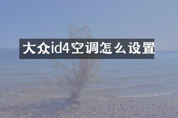 大众id4空调怎么设置