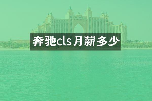 奔驰cls月薪多少