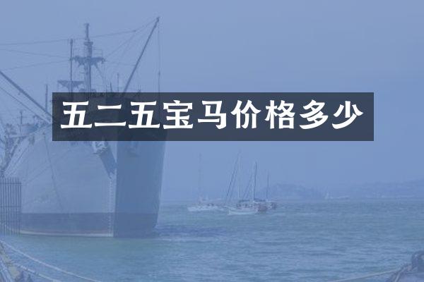 五二五宝马价格多少