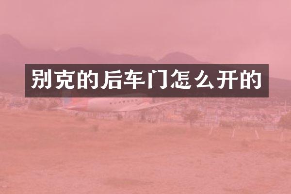 别克的后车门怎么开的