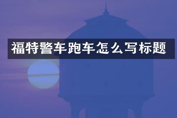 福特警车跑车怎么写标题