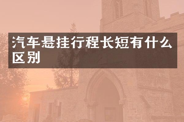 汽车悬挂行程长短有什么区别