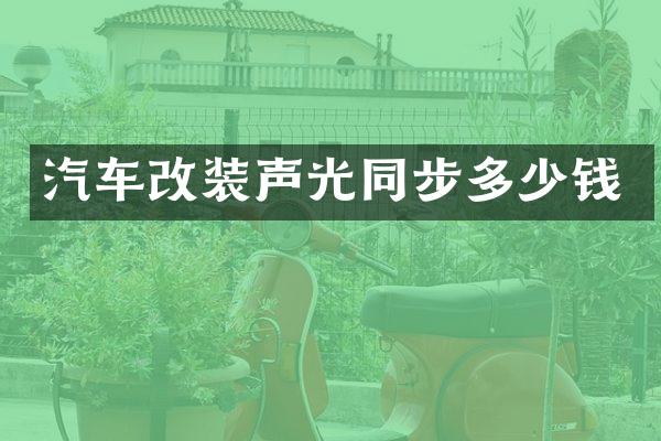 汽车改装声光同步多少钱