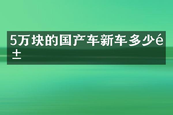 5万块的国产车新车多少钱