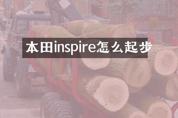 本田inspire怎么起步