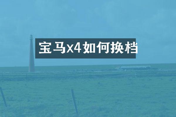 宝马x4如何换档