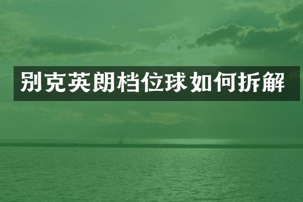 别克英朗档位球如何拆解