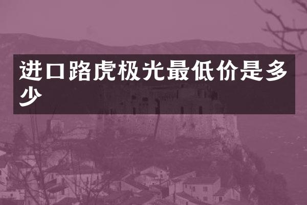 进口路虎极光最低价是多少