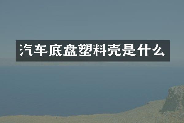 汽车底盘塑料壳是什么