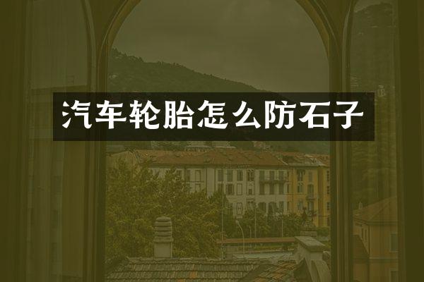 汽车轮胎怎么防石子