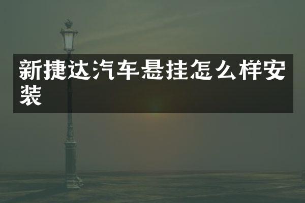 新捷达汽车悬挂怎么样安装