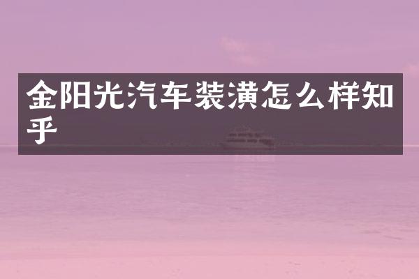 金阳光汽车装潢怎么样知乎