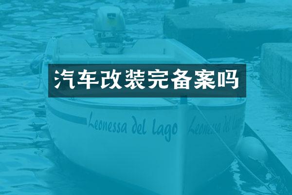 汽车改装完备案吗