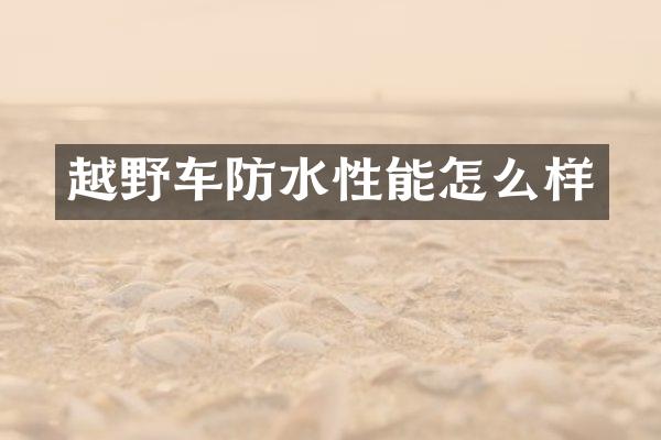 越野车防水性能怎么样