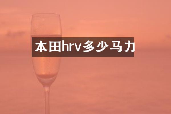 本田hrv多少马力