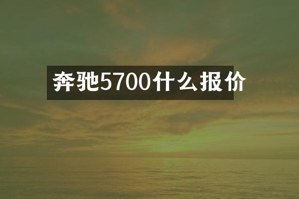 奔驰5700什么报价