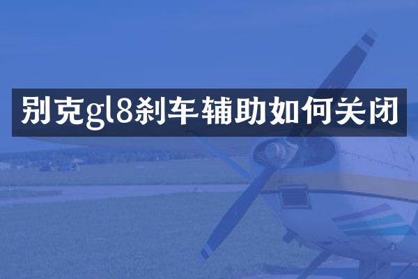 别克gl8刹车辅助如何关闭