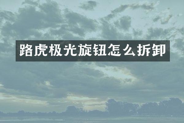 路虎极光旋钮怎么拆卸