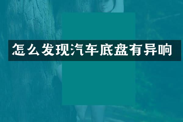 怎么发现汽车底盘有异响