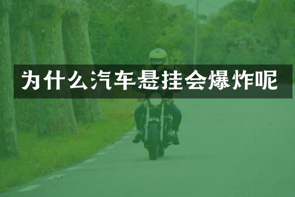 为什么汽车悬挂会爆炸呢
