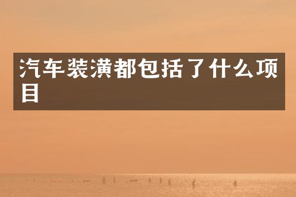 汽车装潢都包括了什么项目
