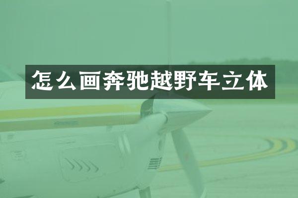怎么画奔驰越野车立体