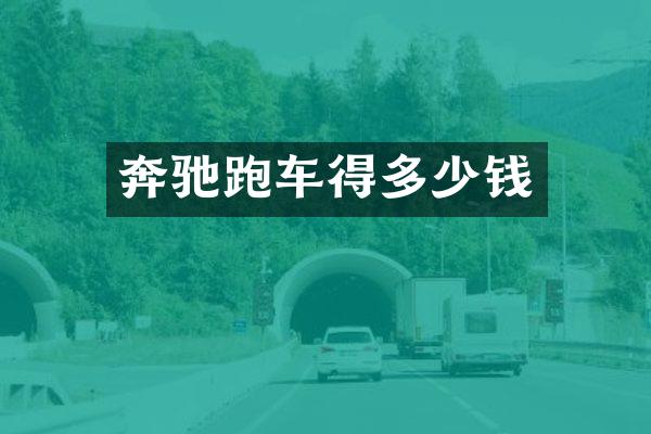奔驰跑车得多少钱