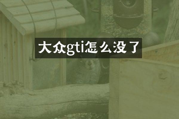 大众gti怎么没了