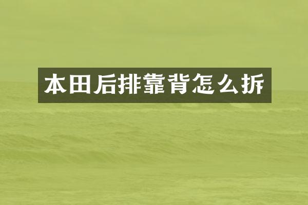本田后排靠背怎么拆