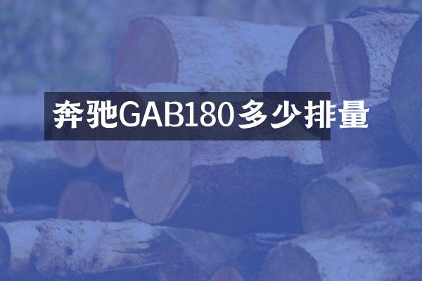 奔驰GAB180多少排量