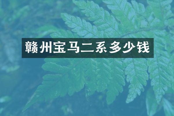 赣州宝马二系多少钱
