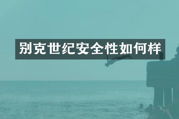 别克世纪安全性如何样